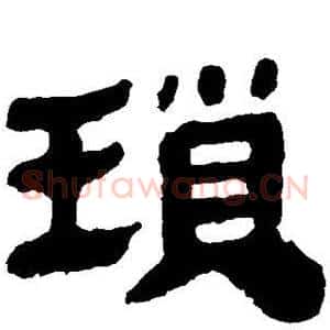琐