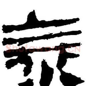 泰