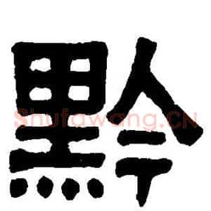 黔
