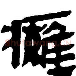 癱