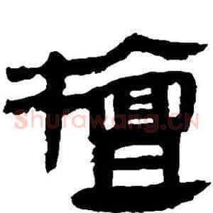 檀