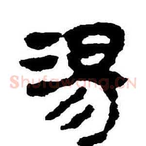 湯