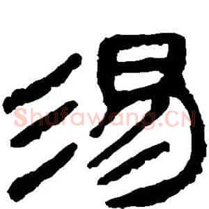 汤