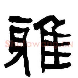 雅