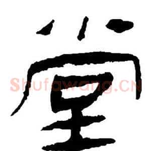 堂