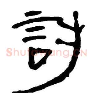 讨
