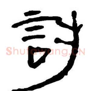 討