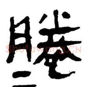滕