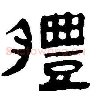 體