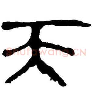 天