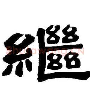 继