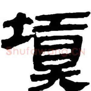 填