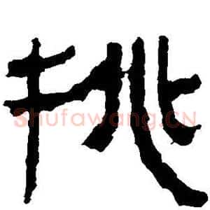 挑