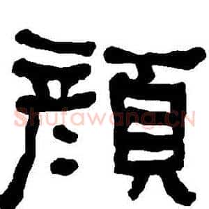 顏