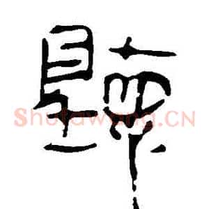 聽