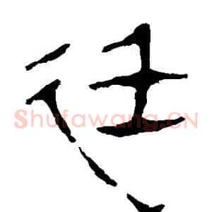 廷
