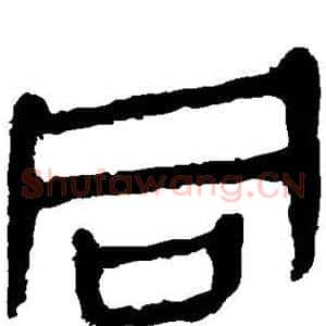 同