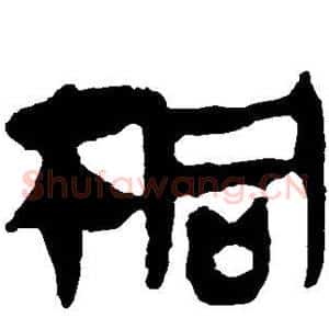 桐