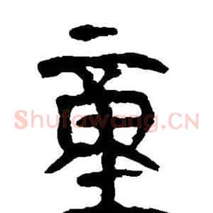 童