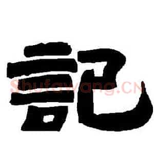 記