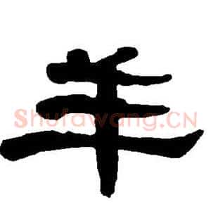 羊