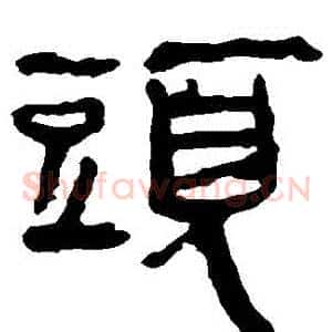 頭