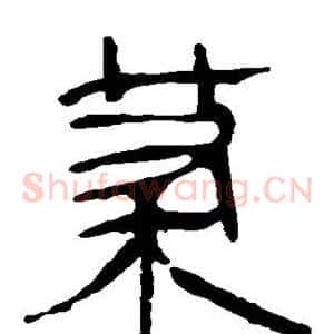 荼