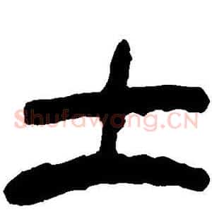 土