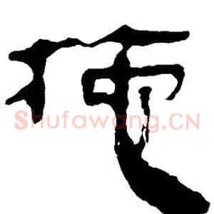 拖