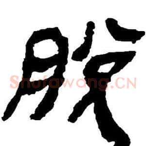 脱