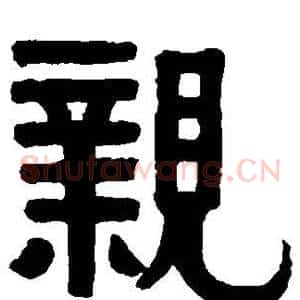 亲