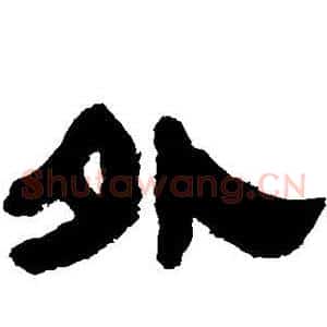 外