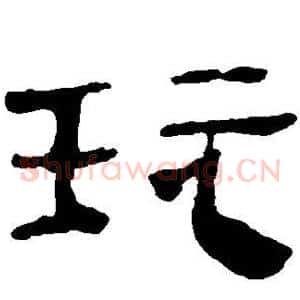玩