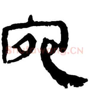 宛