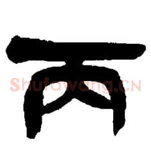 丙