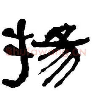 揚