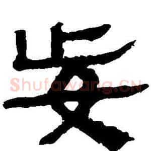 妄