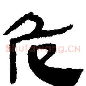 危