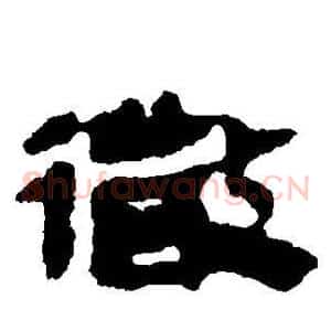 微