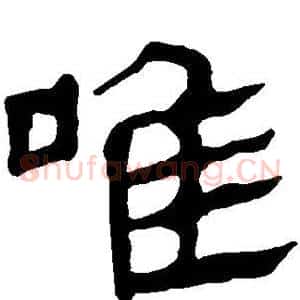 唯
