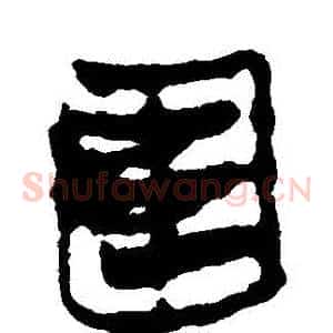 圍