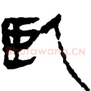 卧
