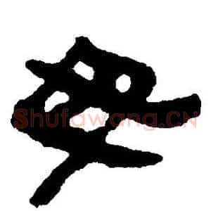 毋