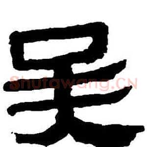 吳