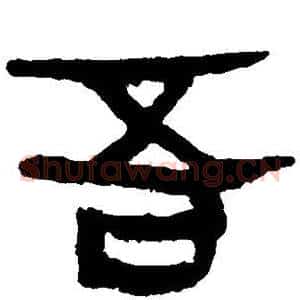 吾