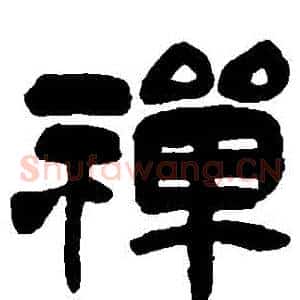 禪