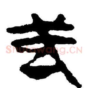 武