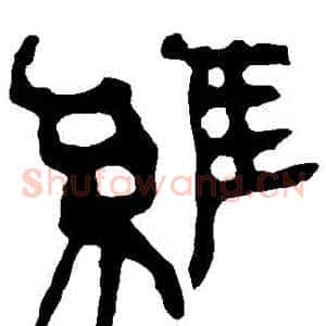 維
