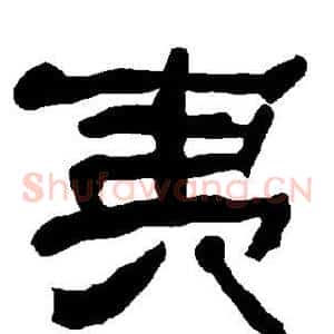 夷
