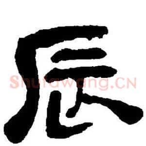 辰